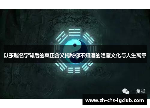 以东超名字背后的真正含义揭秘你不知道的隐藏文化与人生寓意