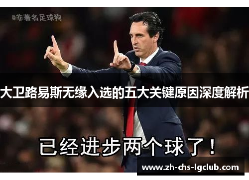 大卫路易斯无缘入选的五大关键原因深度解析