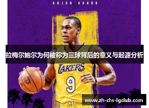 拉梅尔鲍尔为何被称为三球背后的意义与起源分析