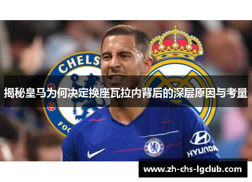 揭秘皇马为何决定换座瓦拉内背后的深层原因与考量