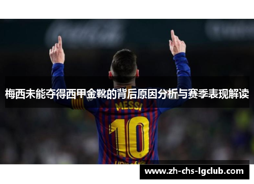 梅西未能夺得西甲金靴的背后原因分析与赛季表现解读 梅西未能夺得西甲金靴的背后原因分析与赛季表现解读
