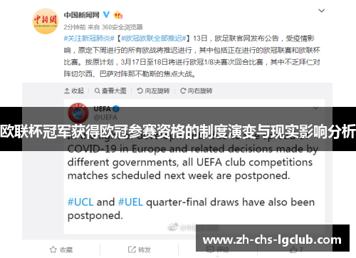 欧联杯冠军获得欧冠参赛资格的制度演变与现实影响分析