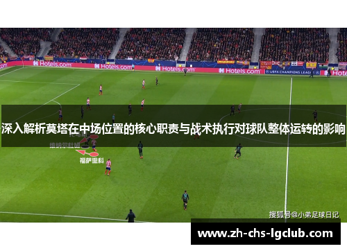 深入解析莫塔在中场位置的核心职责与战术执行对球队整体运转的影响