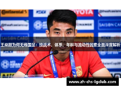 王燊超为何无缘国足:技战术、体系、年龄与流动性因素全面深度解析 王燊超为何无缘国足:技战术、体系、年龄与流动性因素全面深度解析