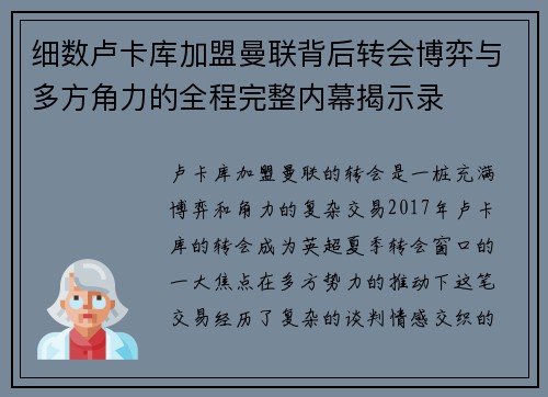 细数卢卡库加盟曼联背后转会博弈与多方角力的全程完整内幕揭示录