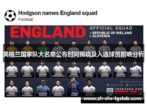 英格兰国家队大名单公布时间揭晓及入选球员前瞻分析