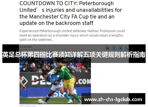 英足总杯第四圈比赛须知详解五项关键规则解析指南 英足总杯第四圈比赛须知详解五项关键规则解析指南