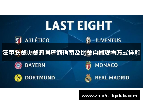 法甲联赛决赛时间查询指南及比赛直播观看方式详解