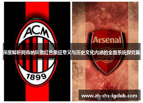 深度解析阿森纳队徽红色象征意义与历史文化内涵的全面系统探究篇 深度解析阿森纳队徽红色象征意义与历史文化内涵的全面系统探究篇
