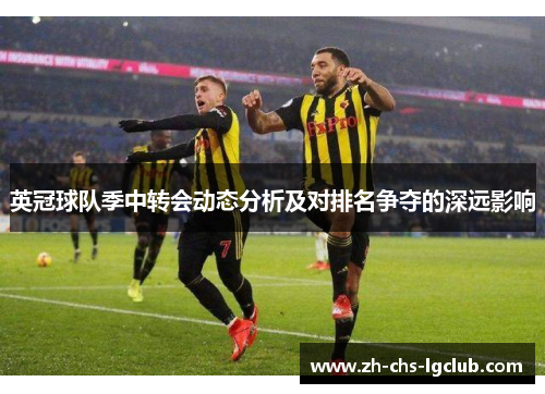 英冠球队季中转会动态分析及对排名争夺的深远影响 英冠球队季中转会动态分析及对排名争夺的深远影响