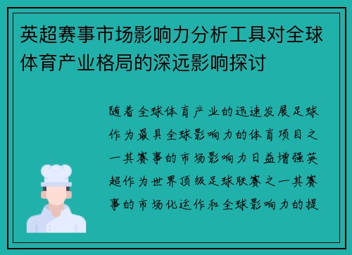 英超赛事市场影响力分析工具对全球体育产业格局的深远影响探讨