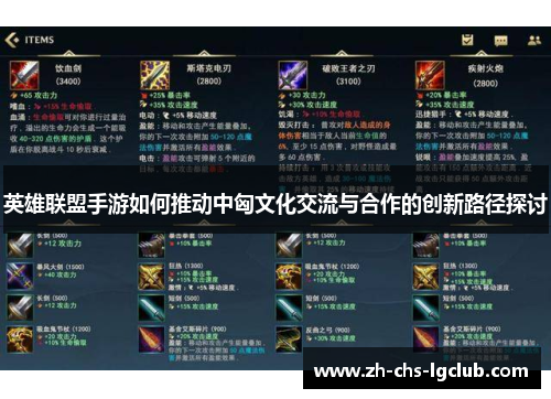 英雄联盟手游如何推动中匈文化交流与合作的创新路径探讨