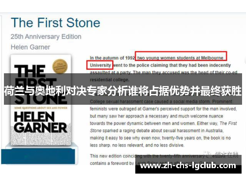 荷兰与奥地利对决专家分析谁将占据优势并最终获胜