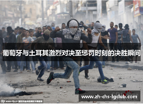葡萄牙与土耳其激烈对决至惩罚时刻的决胜瞬间