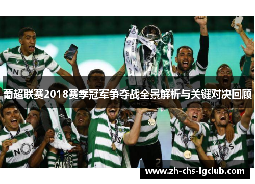 葡超联赛2018赛季冠军争夺战全景解析与关键对决回顾 葡超联赛2018赛季冠军争夺战全景解析与关键对决回顾