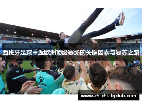 西班牙足球重返欧洲顶级赛场的关键因素与复苏之路