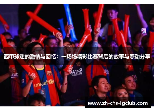 西甲球迷的激情与回忆：一场场精彩比赛背后的故事与感动分享