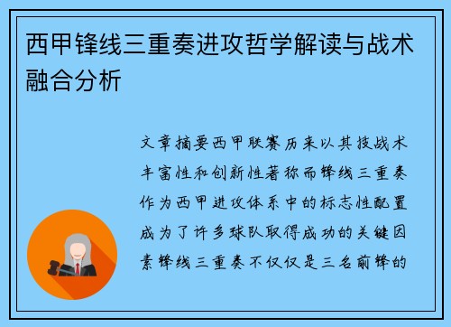 西甲锋线三重奏进攻哲学解读与战术融合分析 西甲锋线三重奏进攻哲学解读与战术融合分析