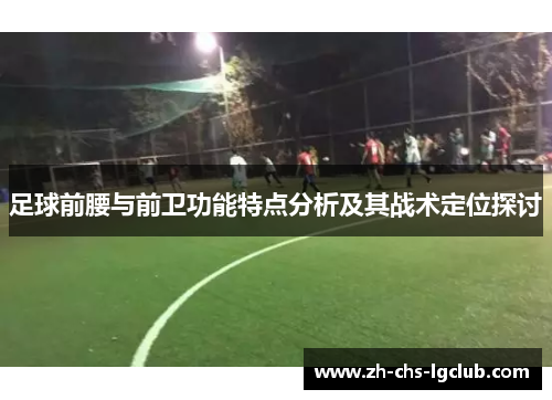 足球前腰与前卫功能特点分析及其战术定位探讨