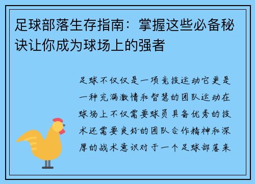 足球部落生存指南：掌握这些必备秘诀让你成为球场上的强者