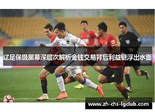 辽足保级黑幕深层次解析金钱交易背后利益链浮出水面