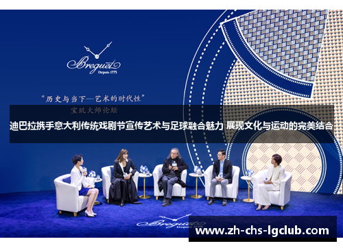 迪巴拉携手意大利传统戏剧节宣传艺术与足球融合魅力 展现文化与运动的完美结合