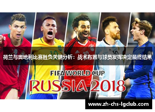 荷兰与奥地利比赛胜负关键分析:战术布置与球员发挥决定最终结果 荷兰与奥地利比赛胜负关键分析:战术布置与球员发挥决定最终结果