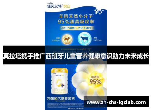 莫拉塔携手推广西班牙儿童营养健康意识助力未来成长