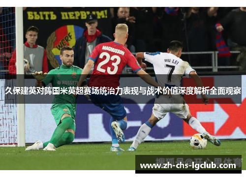 久保建英对阵国米英超赛场统治力表现与战术价值深度解析全面观察