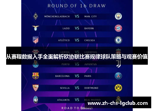 从赛程数据入手全面解析欧协联比赛规律球队策略与观赛价值