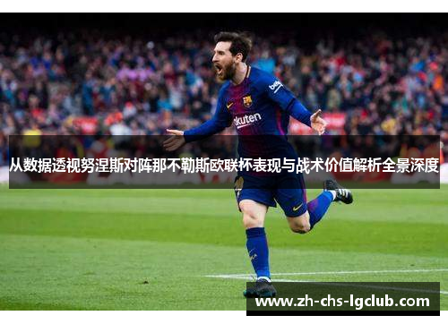 从数据透视努涅斯对阵那不勒斯欧联杯表现与战术价值解析全景深度