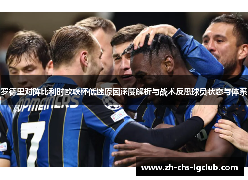 罗德里对阵比利时欧联杯低迷原因深度解析与战术反思球员状态与体系 罗德里对阵比利时欧联杯低迷原因深度解析与战术反思球员状态与体系