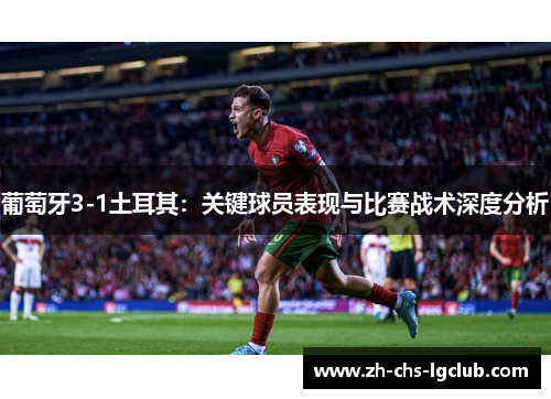 葡萄牙3-1土耳其：关键球员表现与比赛战术深度分析