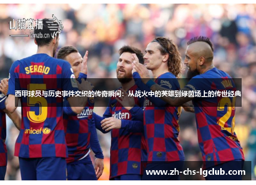 西甲球员与历史事件交织的传奇瞬间:从战火中的英雄到绿茵场上的传世经典 西甲球员与历史事件交织的传奇瞬间:从战火中的英雄到绿茵场上的传世经典