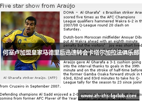 何塞卢加盟皇家马德里后迅速转会卡塔尔加拉法俱乐部 何塞卢加盟皇家马德里后迅速转会卡塔尔加拉法俱乐部