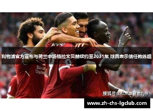 利物浦官方宣布与荷兰中场格拉文贝赫续约至2031年 球员表示信任教练组 利物浦官方宣布与荷兰中场格拉文贝赫续约至2031年 球员表示信任教练组