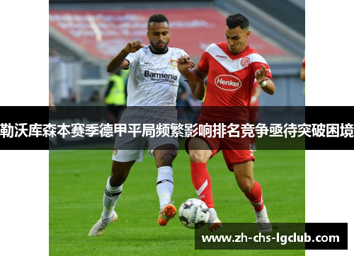 勒沃库森本赛季德甲平局频繁影响排名竞争亟待突破困境