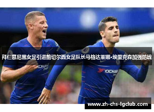 拜仁慕尼黑女足引进前切尔西女足队长马格达莱娜·埃里克森加强防线