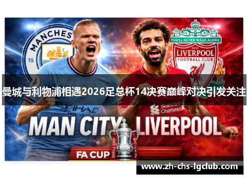 曼城与利物浦相遇2026足总杯14决赛巅峰对决引发关注 曼城与利物浦相遇2026足总杯14决赛巅峰对决引发关注
