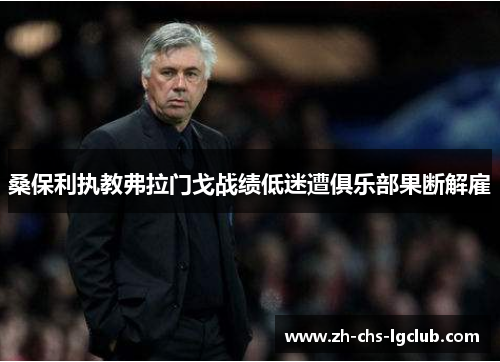 桑保利执教弗拉门戈战绩低迷遭俱乐部果断解雇
