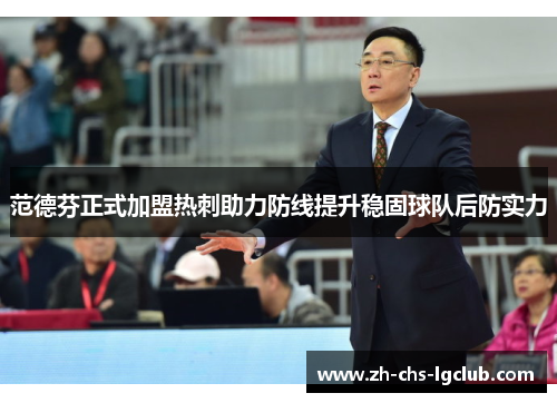 范德芬正式加盟热刺助力防线提升稳固球队后防实力