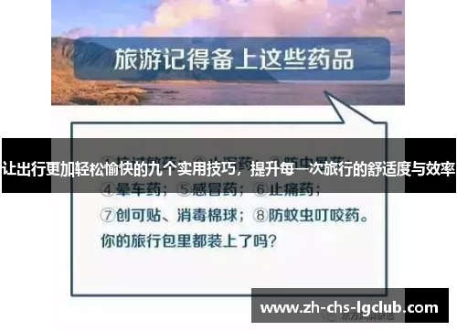 让出行更加轻松愉快的九个实用技巧，提升每一次旅行的舒适度与效率