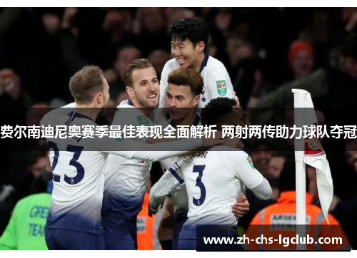 费尔南迪尼奥赛季最佳表现全面解析 两射两传助力球队夺冠