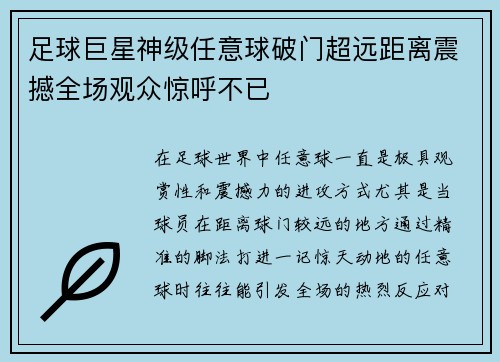 足球巨星神级任意球破门超远距离震撼全场观众惊呼不已