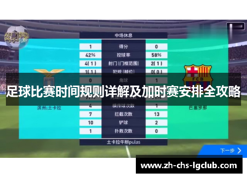 足球比赛时间规则详解及加时赛安排全攻略