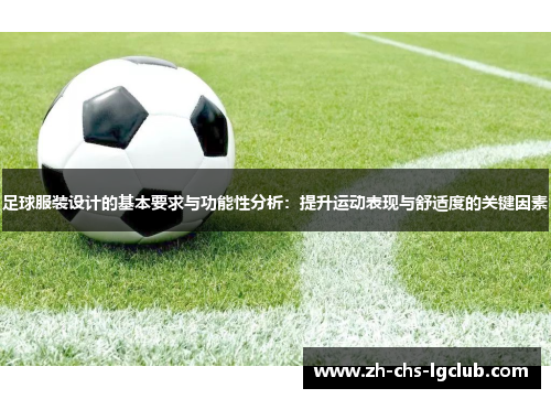 足球服装设计的基本要求与功能性分析：提升运动表现与舒适度的关键因素