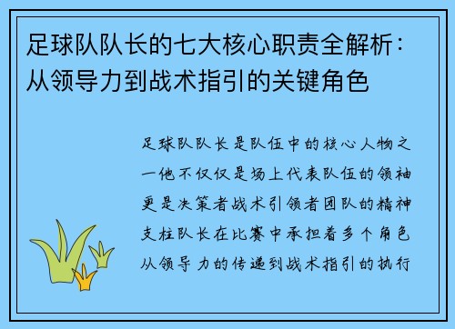 足球队队长的七大核心职责全解析：从领导力到战术指引的关键角色