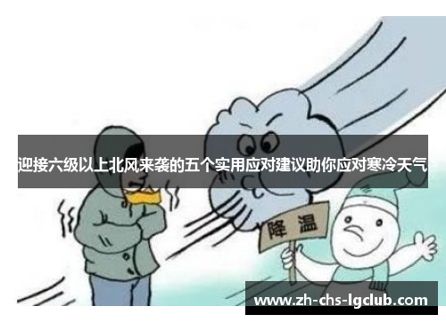 迎接六级以上北风来袭的五个实用应对建议助你应对寒冷天气