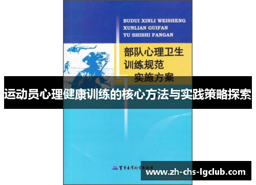 运动员心理健康训练的核心方法与实践策略探索