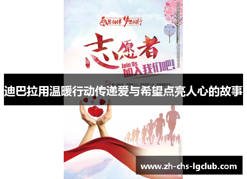 迪巴拉用温暖行动传递爱与希望点亮人心的故事